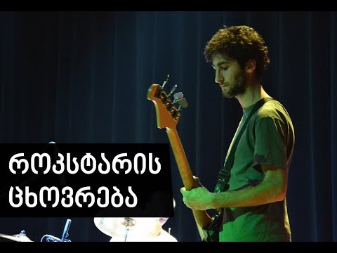 როკსტარის ცხოვრება - ლუკა ბასზე