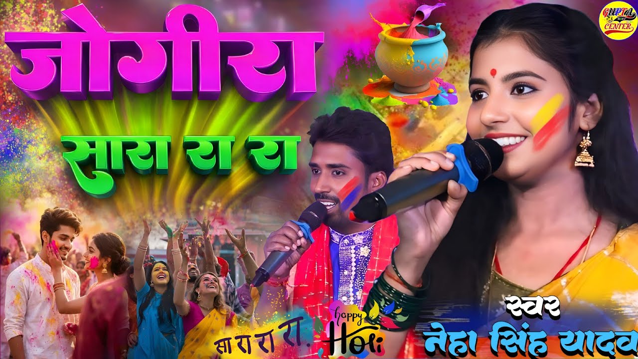 #Holi Song 2026 जोगीरा सा रा रा रा नेहा सिंह यादव और सनोज सिंह स्टेज शो 🔥 Jogira Sara Ra Ra Song