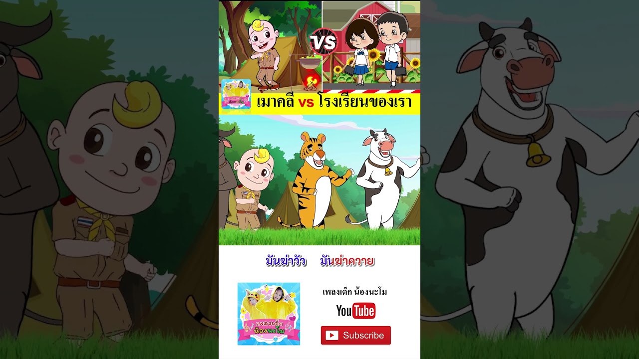 เมาคลี vs โรงเรียนของเราน่าอยุ่  #เพลงเด็๋กอนุบาล #เพลงเด็๋ก #เพลงเด็กน้องนะโม