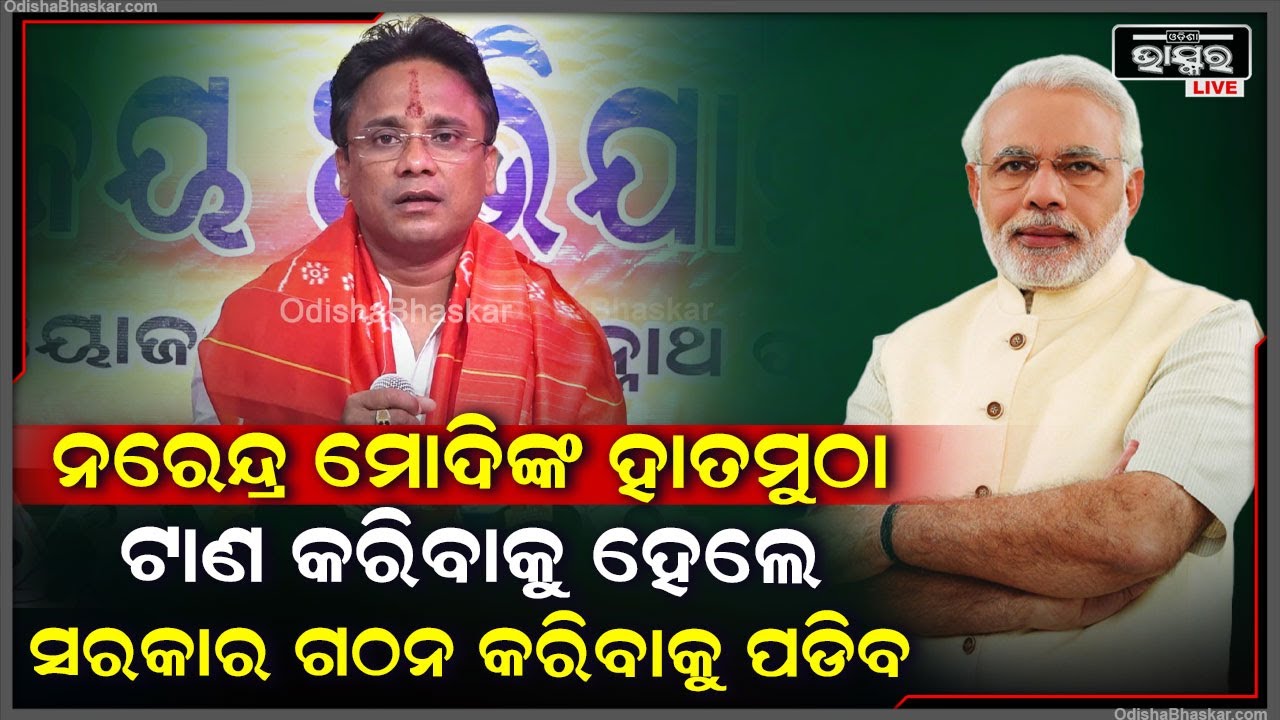 ପ୍ରଧାନମନ୍ତ୍ରୀ ନରେନ୍ଦ୍ର ମୋଦିଙ୍କ ହାତମୁଠା ଟାଣ କରିବାକୁ ହେଲେ ଓଡ଼ିଶାରେ ସରକାର ଗଠନ କରିବାକୁ ପଡିବ