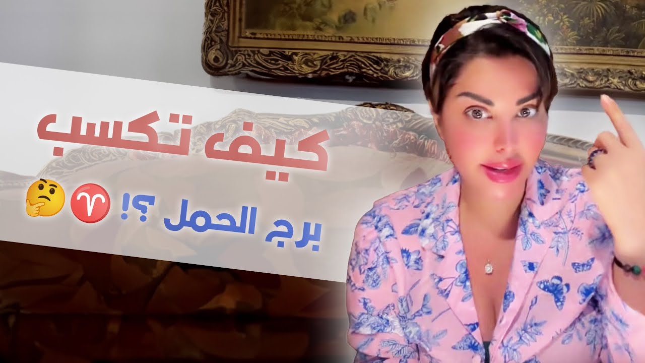 كيف تكسب برج الحمل !! هنعرف أسرار جديدة مع شمس الكويتية #شمس_الكويتية #by_shams