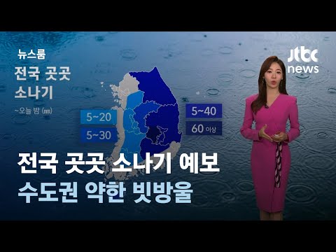 [날씨] 전국 곳곳 소나기 예보…수도권 약한 빗방울 / JTBC 뉴스룸