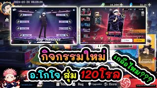 กิจกรรมใหม่ อ.โกโจ สุ่ม 131โรลเกลือไหม??? : Jujutsu Sorcerer EP.16