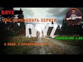 Как создать СЕРВЕР Dayz | Настройка сервера Dayz 1.08 с нуля с VPPAdminTools, подробный гайд.