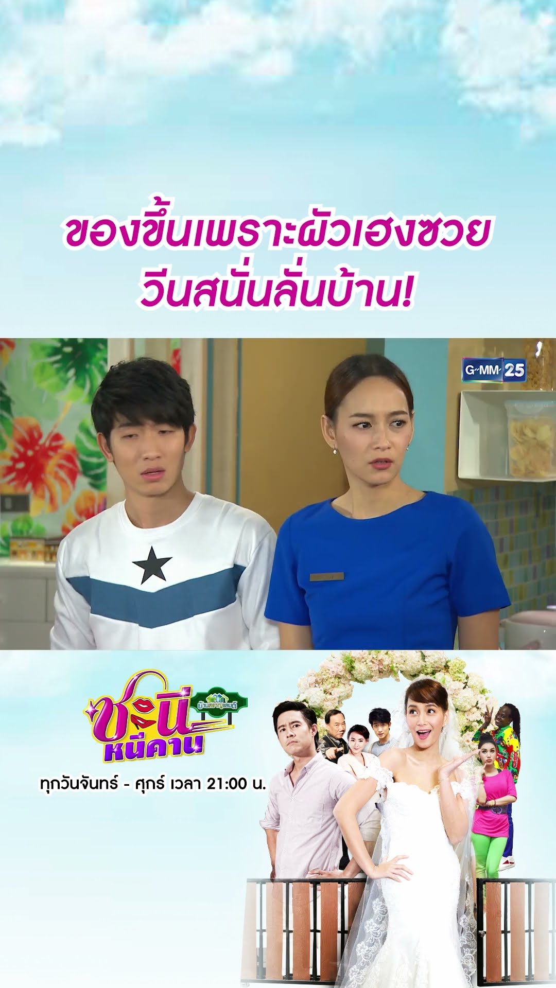 ของขึ้นเพราะผัวเฮงซวย วีนสนั่นลั่นบ้าน! | #Shorts CLIP #ชะนีหนีคาน (บ้านสราญแลนด์) | GMM25