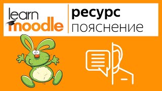 Ресурсы в LMS Moodle. Ресурс Пояснение