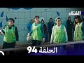 الفناء الحلقة 94 مدبلجة بالعربية 
