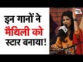 Maithili Thakur Best Songs | Dama Dam Mast Kalandar | Maithili Thakur Songs | Sahitya Tak