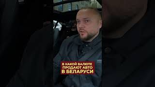 В какой валюте продают авто в Беларуси?