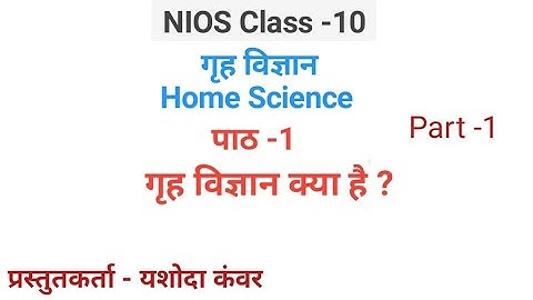 Lesson -1 गृह विज्ञान क्या है? |NIOS|Class-10|Home Science (216)