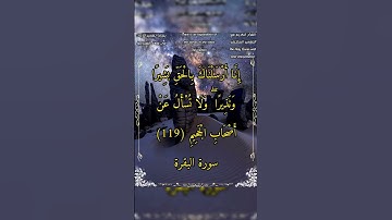 إنا أرسلناك بالحق بشيرا ونذيرا #سورة_البقرة #الشيخ_بدر_التركي #أحمد_طالب