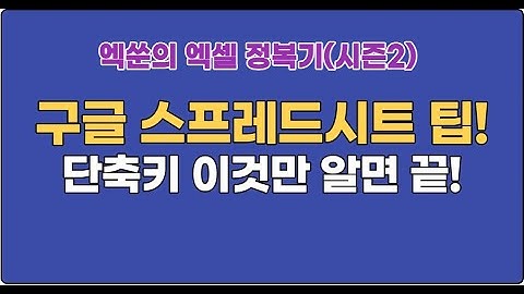 (시즌2)엑쑨의 엑셀 정복기6  구글스프레드시트(tip : 꼭 필요한 핵심 단축키)