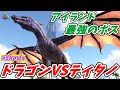 ドラゴンでティタノサウルスと戦ってみた結果... [ARK survival Evolved 実況] #Shorts