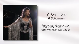 R.シューマン作曲「間奏曲」作品39-2 R.Schumann Intermezzo Op.39-2 Naoko IHARA〔Alto 〕Eiko MORISHIMA〔Piano〕