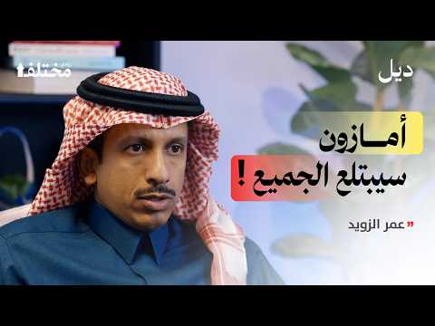 نهاية المتاجر الإلكترونية الخاصة خلال 5 سنوات لصالح الحيتان | بودكاست ديل