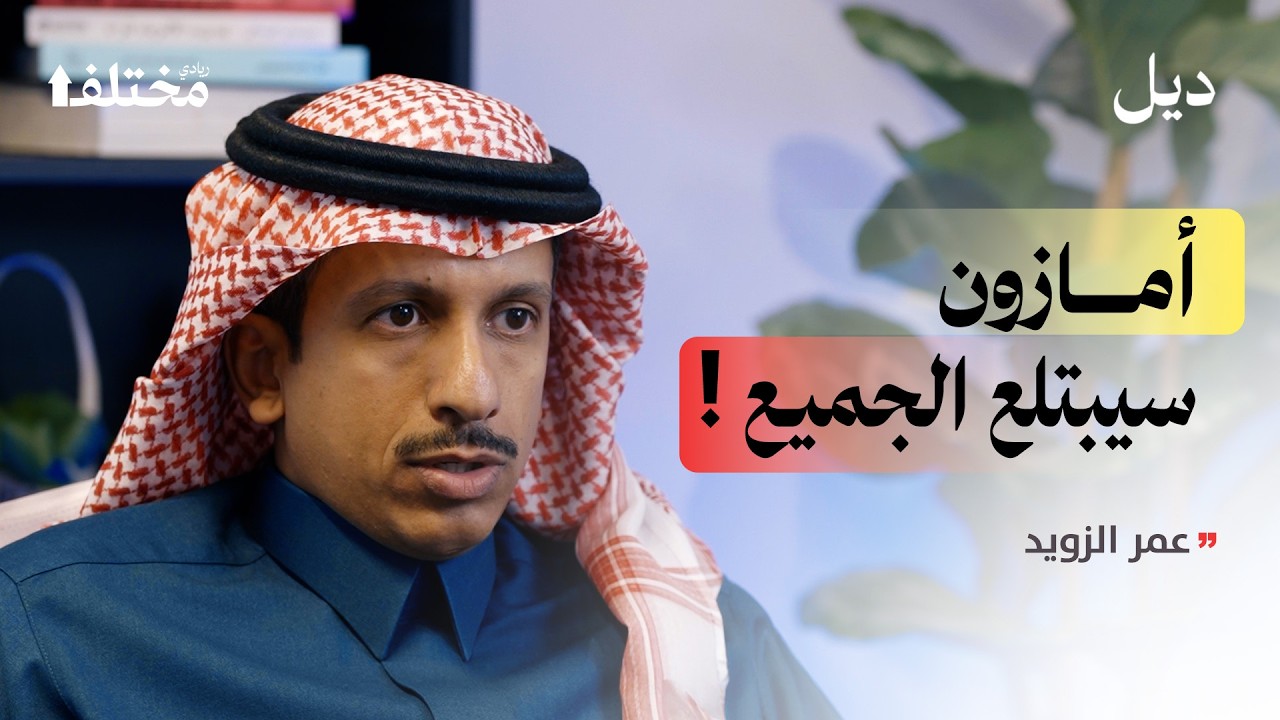 نهاية المتاجر الإلكترونية الخاصة خلال 5 سنوات لصالح الحيتان | بودكاست ديل