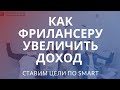 Как фрилансеру увеличить доход? Ставим цели по SMART.