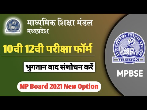 Mp Board Exam Form Paid Application Edit Kare 10th 12th 2021 | 10 12वी फॉर्म भुगतान बाद संशोधन करें