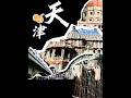 🇨🇳 Une immersion culturelle à Tianjin