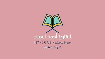 أحمد العبيد | سورة يوسف - الآية [77 - 87]