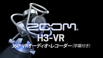 360º VRオーディオ・レコーダー『H3-VR』（日本語字幕付き）