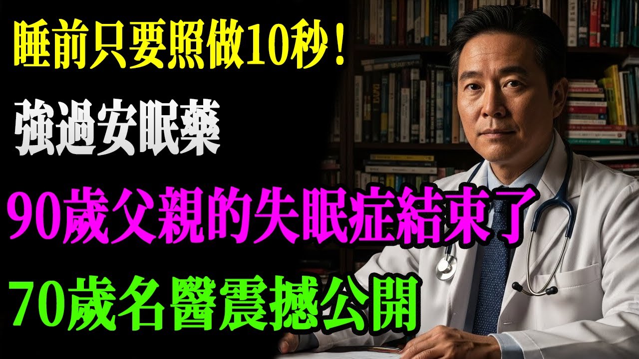 你每天都做錯了？神經科醫師曝真相：睡前只要「10秒」這樣做，60、70歲熬夜不早睡也能一覺到天亮的失眠祕密解方