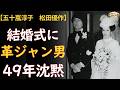 五十嵐淳子「本当は俺が」——結婚式に革ジャンで現れた男、49年間一度も口にしなかった名前【松田優作・中村雅俊】