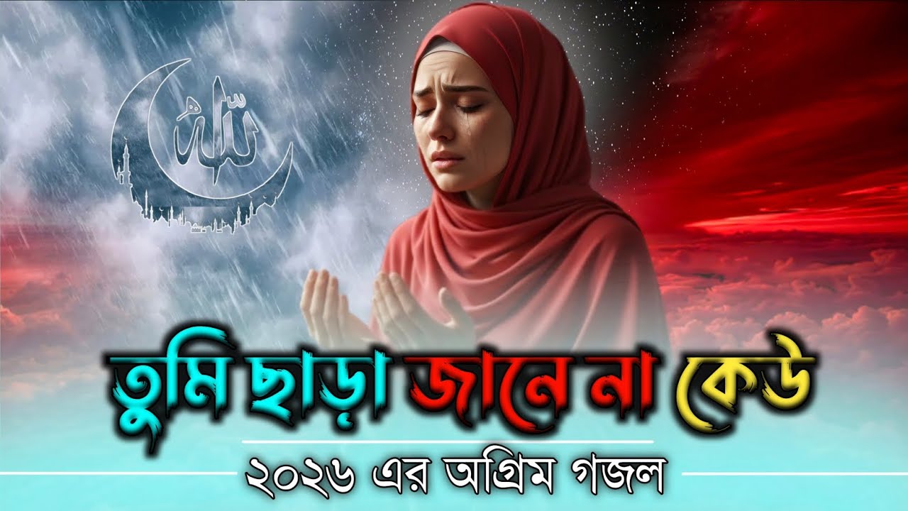 2026 এর অগ্রিম গজল | তুমি ছাড়া জানেনা কেউ | Bangla gojol | New gojol ...
