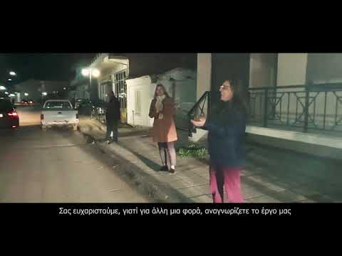 Τηλεοπτικό σποτ-κοινωνικό μήνυμα ΕΛ.ΑΣ. Μαζί τα καταφέραμε. Μαζί προσπαθούμε. Μαζί θα συνεχίσουμε