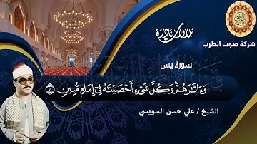 الشيخ على حسن السويسى سورة يس