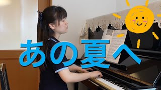 【月刊ピアノ2022年8月号】久石譲「あの夏へ」/ Joe Hisaishi - 演奏動画のサムネイル