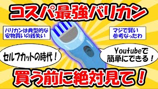 【節約】バリカン買うならどのメーカー？よくある質問やセルフカット方法など完全解説！！ #2ch有益スレ
