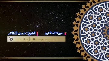 تلاوة فى غاية الروعة سورة المنافقون بصوت القارئ الشيخ حمدى الطاهر رحمه الله