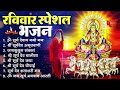 सूर्य देव का आशीर्वाद, जीवन में हमेशा रोशनी ॐ सूर्य देवाय नमो नमः, सूर्यदेव अमृतवाणी