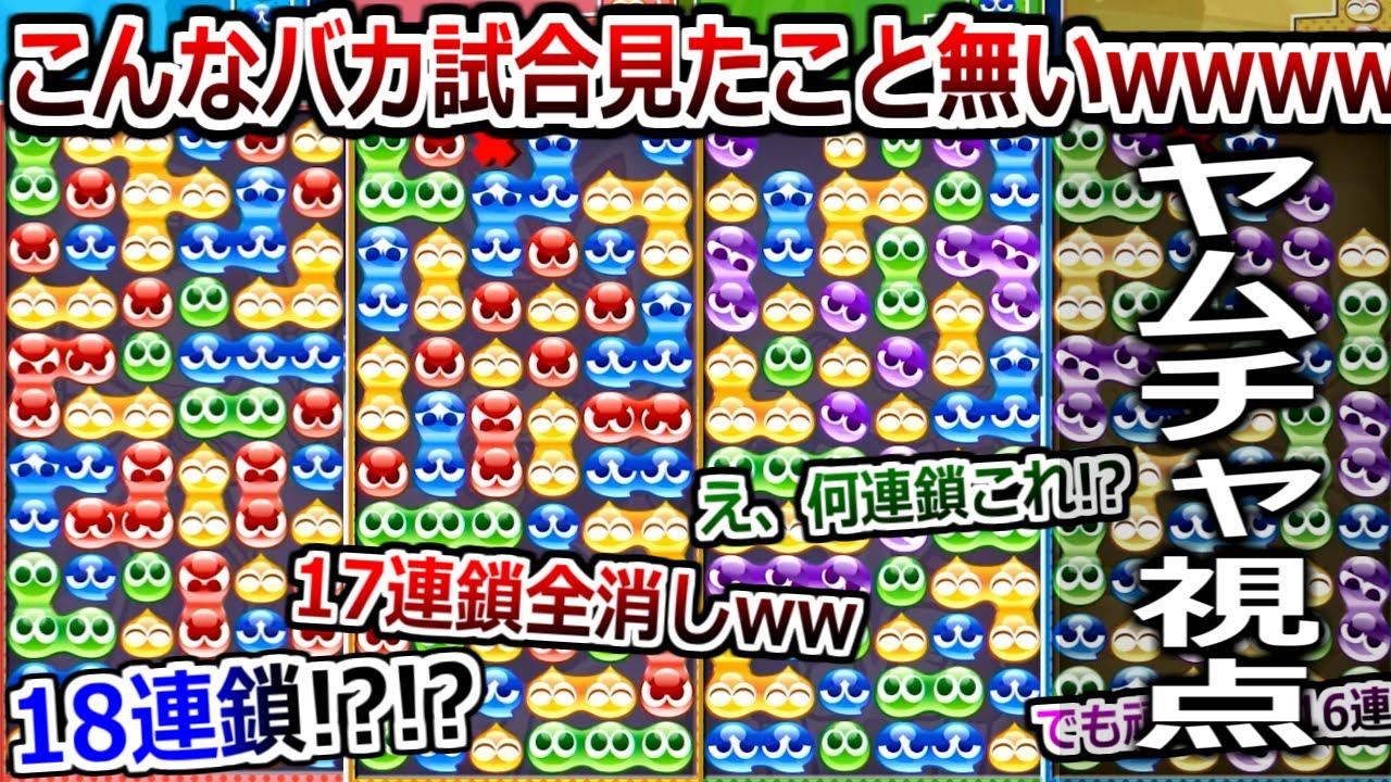 凄すぎて爆笑しかできない。現役プロ含むバケモン3人相手に「大連鎖勝負」挑んだらありえない試合連発したwwww