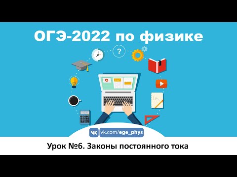 🔴 ОГЭ-2022 по физике. Урок №6. Законы постоянного тока