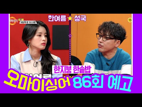 [예고] 오마이싱어 86회 성국&amp;amp;한여름~ <strong>MC</strong> 용이&amp;amp;명지, 트로트 가수들의 리얼 토크쇼~ Oh! <strong>My</strong> Singer~ ♬