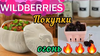 картинка: 🟣WILDBERRIES 💝ОБЗОР КЛАССНЫХ ПОКУПОК💖