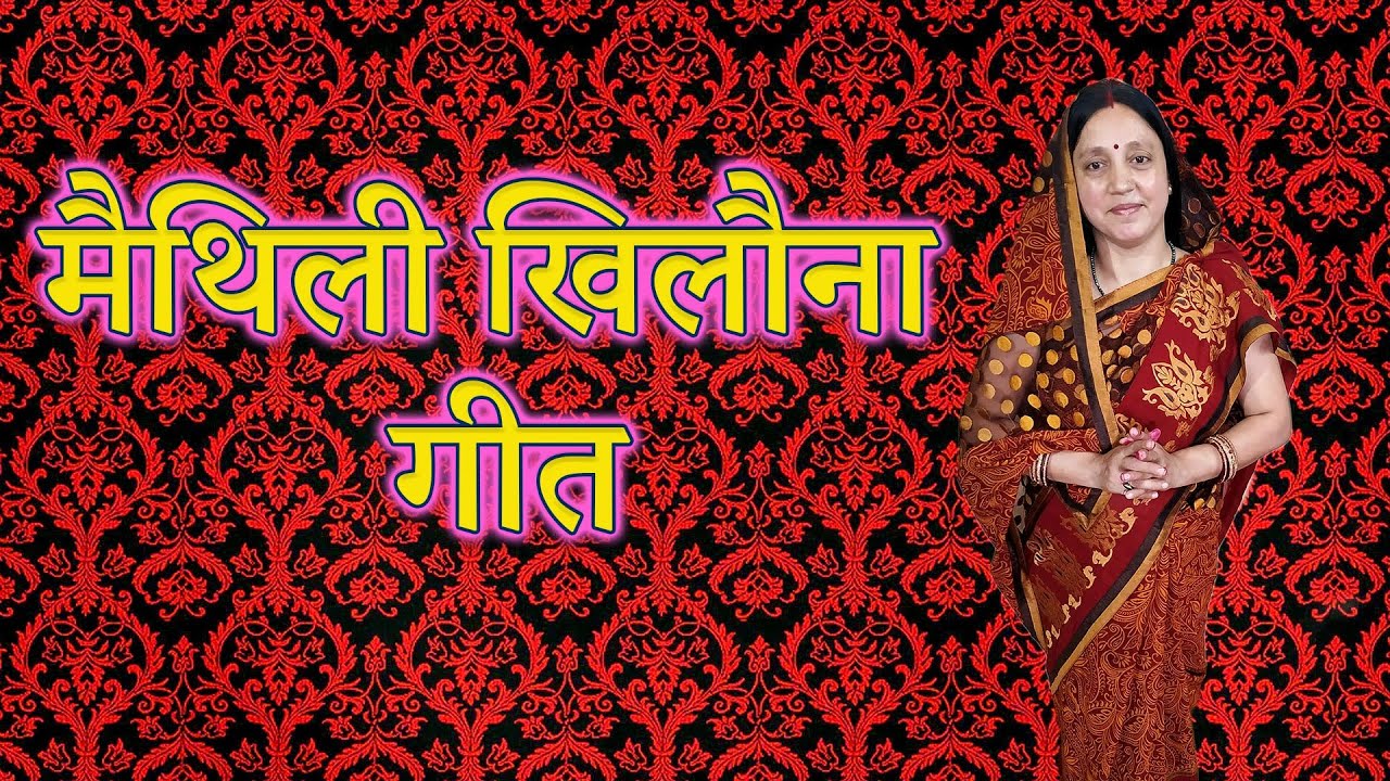 मैथिली खिलौना गीत | अंगना में घुमी घुमी क | Madhu Jha | Maithili Khilona Geet