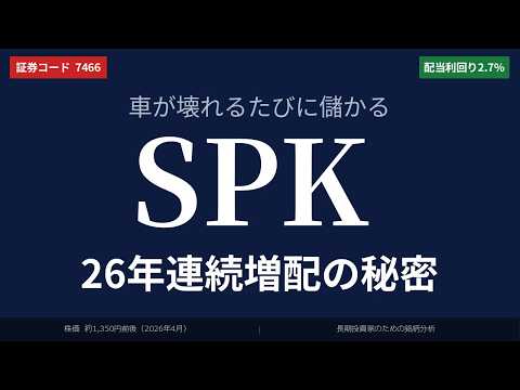【26年連続増配】車が壊れるたびに儲かる？ SPKが静かに配当を増やし続ける理由