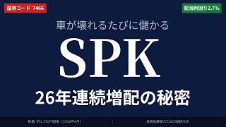 【26年連続増配】車が壊れるたびに儲かる？ SPKが静かに配当を増やし続ける理由