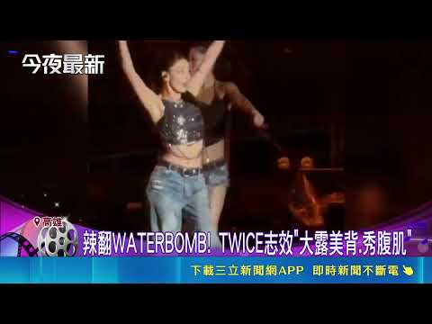 Waterbomb Festival Hits Kaohsiung! TWICE's Jihyo Flaunts Back, Jeannie Hsieh Makes a Steamy Appea...