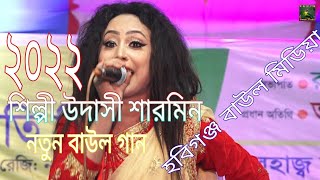উদাসী শারমিনের নতুন বাউল গান,,,Baul udashi sharmeen🎀2022
