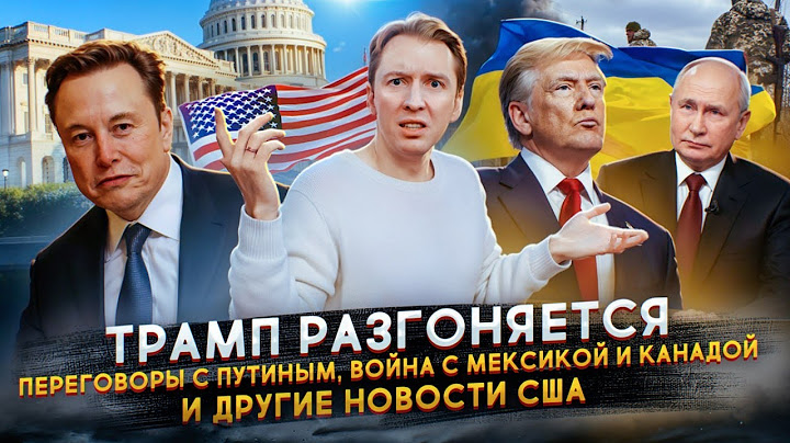 Трамп против Канады и Мексики, переговоры с Путиным и другие новости США