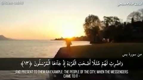 القارئ اسلام صبحي (وَاضْرِبْ لَهُم مَّثَلًا أَصْحَابَ الْقَرْيَةِ إِذْ جَاءَهَا الْمُرْسَلُونَ)