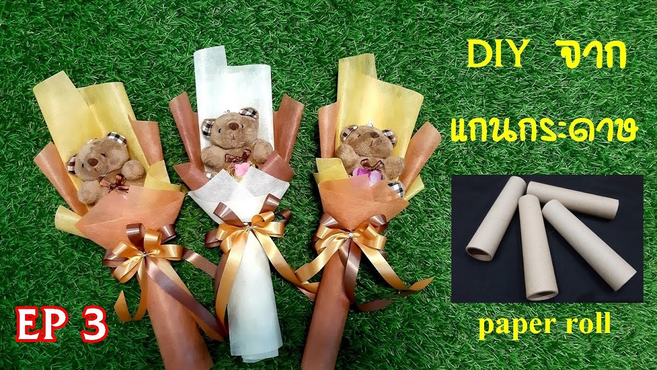 (อาชีพเสริมเพิ่มรายได้EP.3)ของขวัญปัจฉิม สอนทำช่อตุ๊กตาจากแกนกระดาษ How to make a bouquet of dolls.