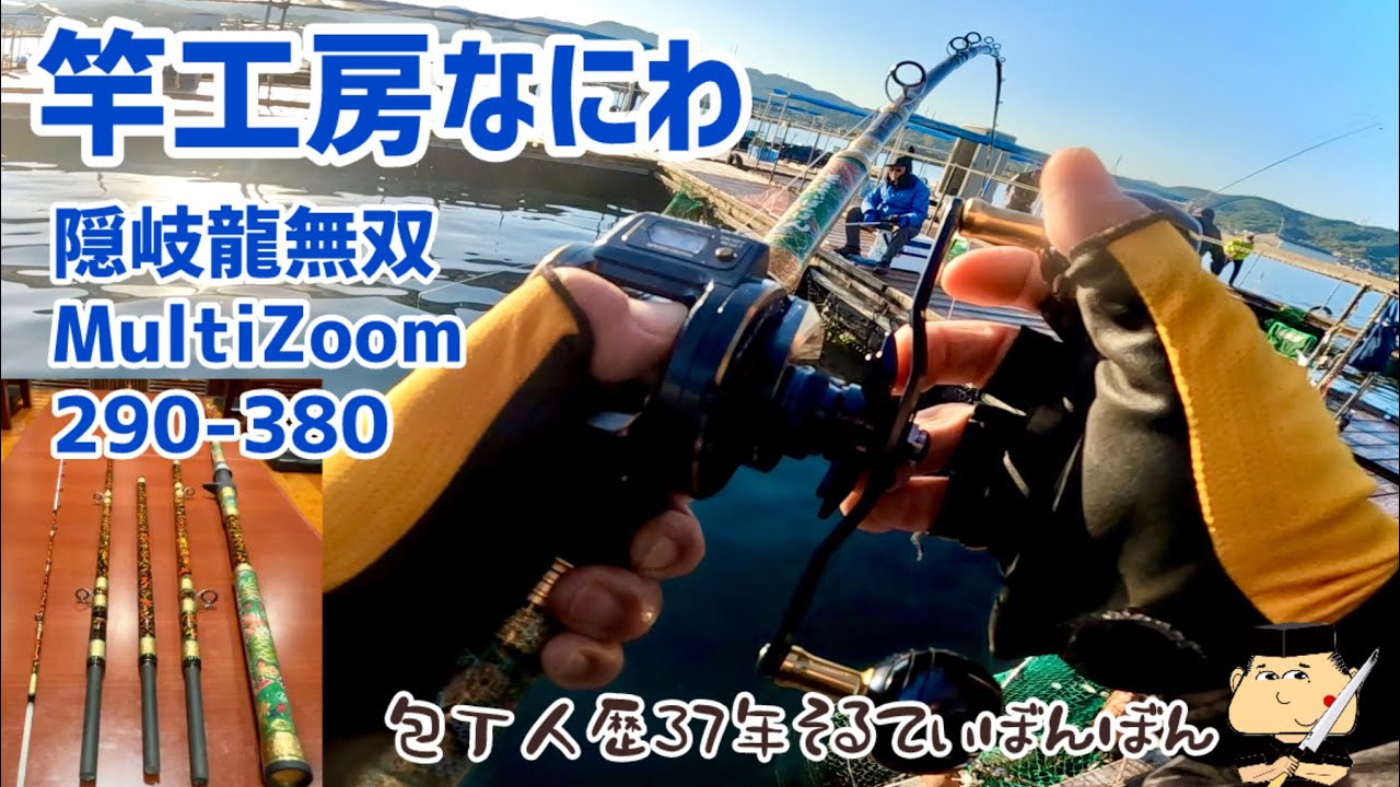 281【竿工房なにわ】そるてぃぼんぼん生誕60周年記念モデル【隠岐龍