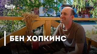 Интервью с блогером и преподавателем Беном Хопкинсом