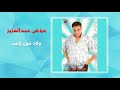 عوض عبد العزيز ولاد مين يا عم Awad Abd El Aziz Welad Meen Ya Aam 