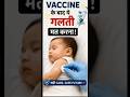 “Vaccine ke baad ye galti mat karna” #BabyCare#Vaccine#NewbornCare# #NewMom#YouTubeShorts#babyHealth